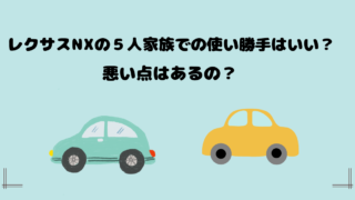 レクサスNXの５人家族での使い勝手はいい？悪い点はあるの？